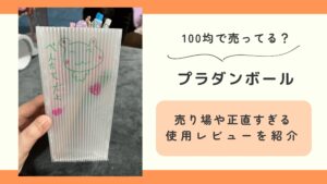 100均,プラダンボール