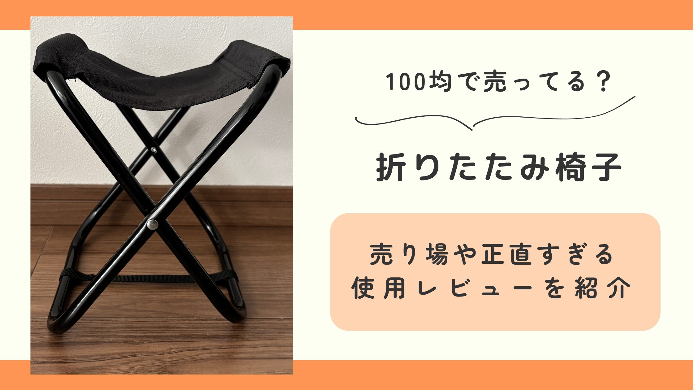 100均　折りたたみ椅子