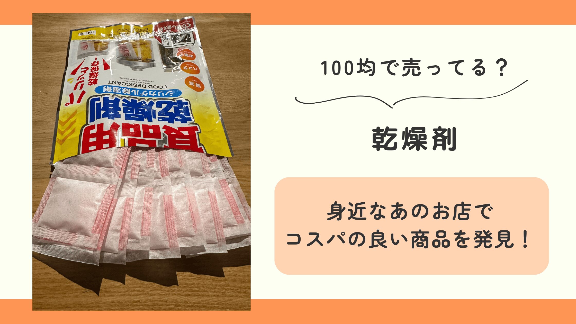 100均 ,乾燥剤