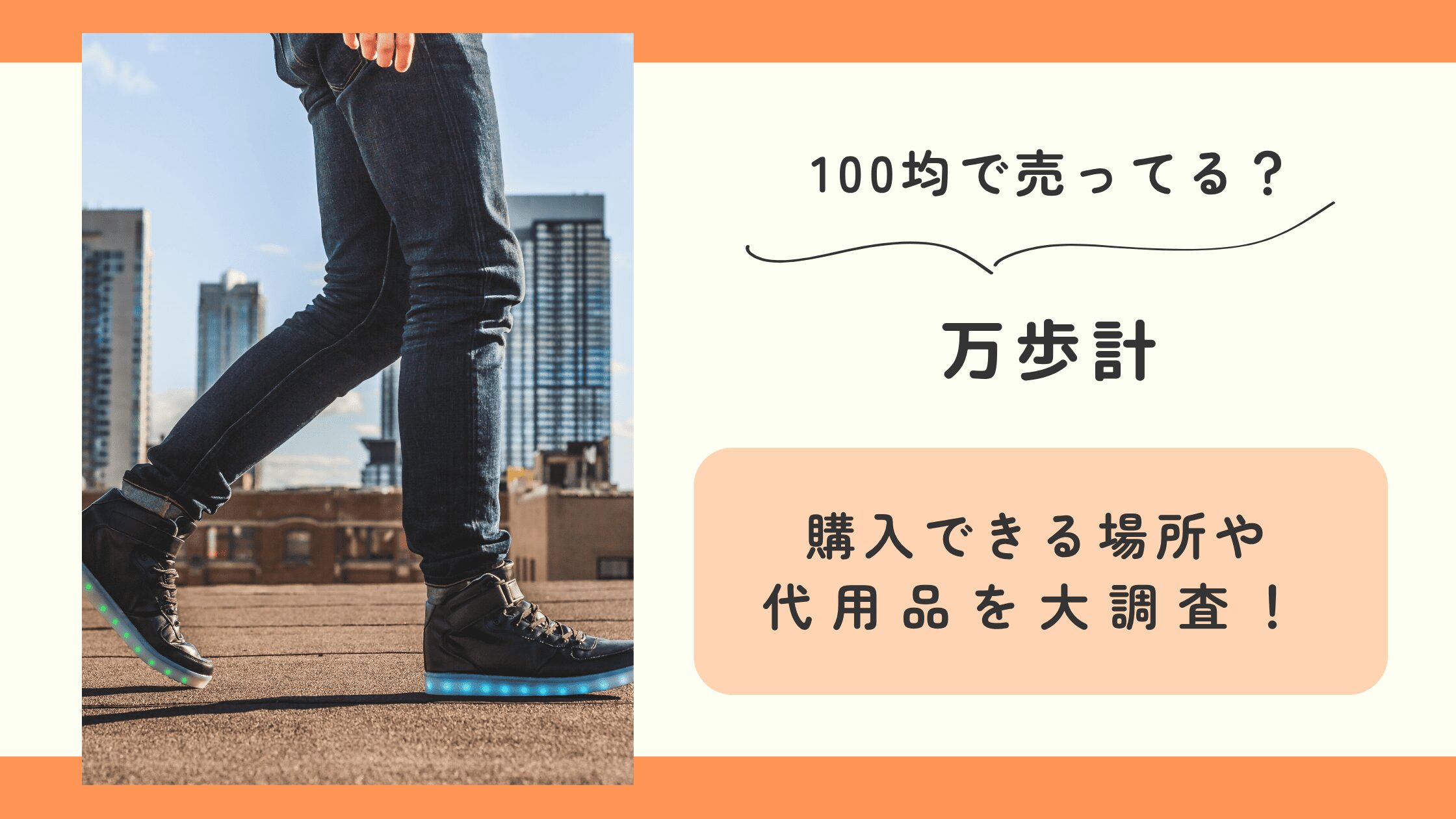 100均 ,万歩計
