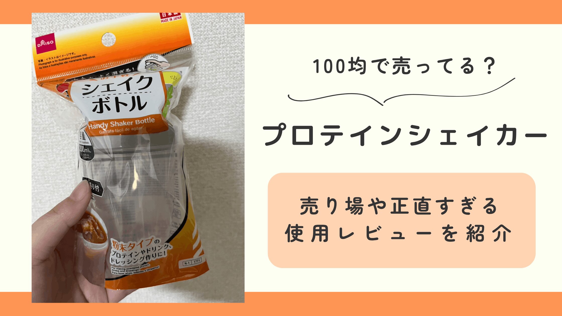 100均,プロテインシェイカー