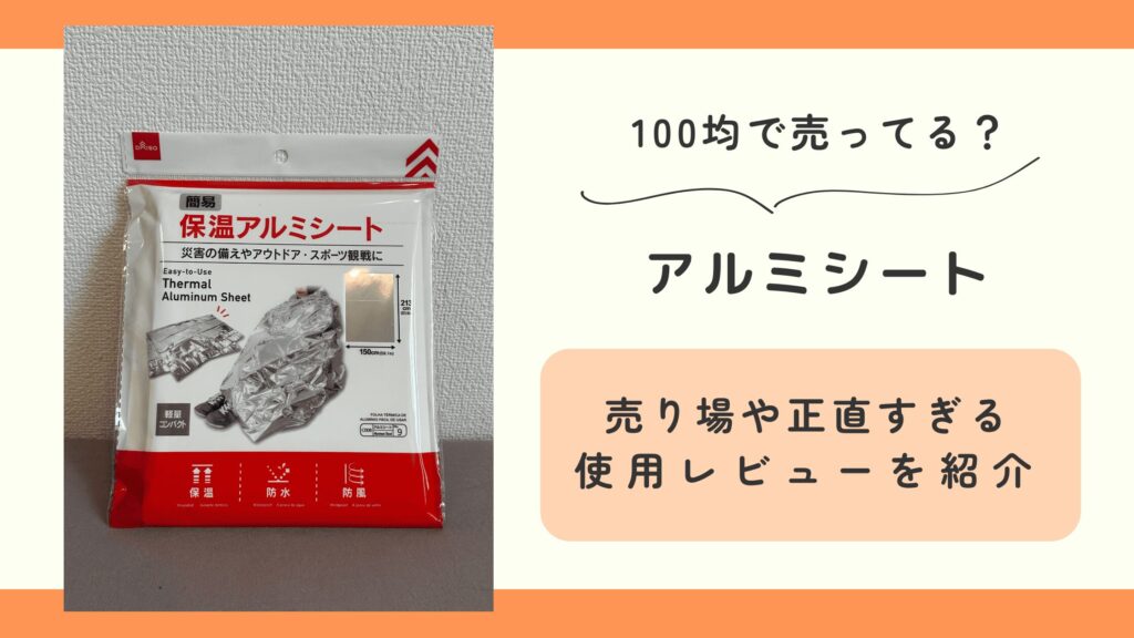 100均,アルミシート