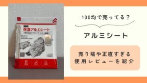 100均,アルミシート