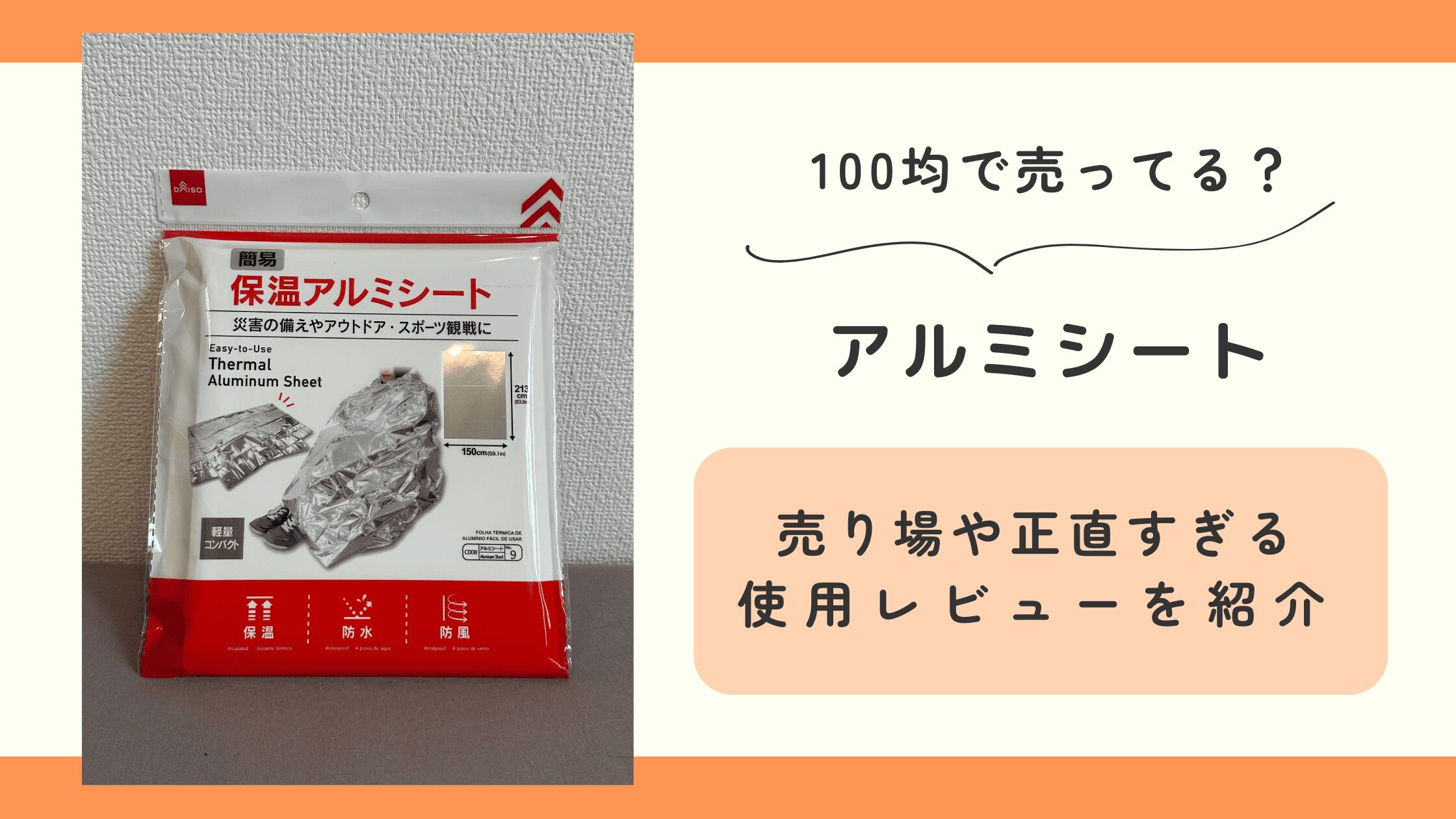 100均,アルミシート