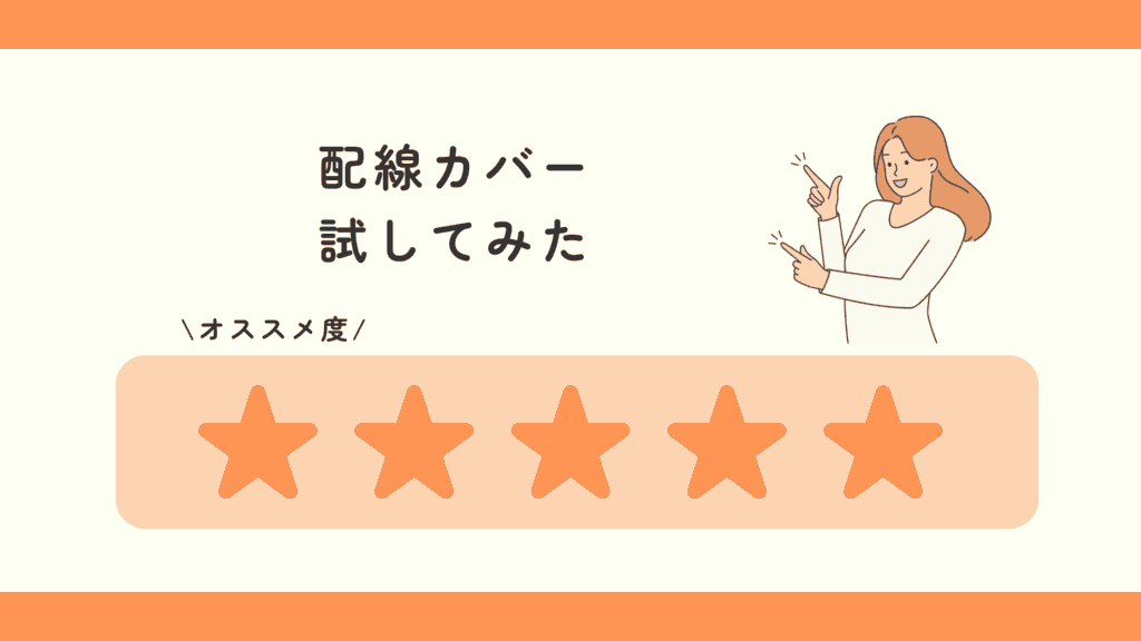 100均,配線カバー