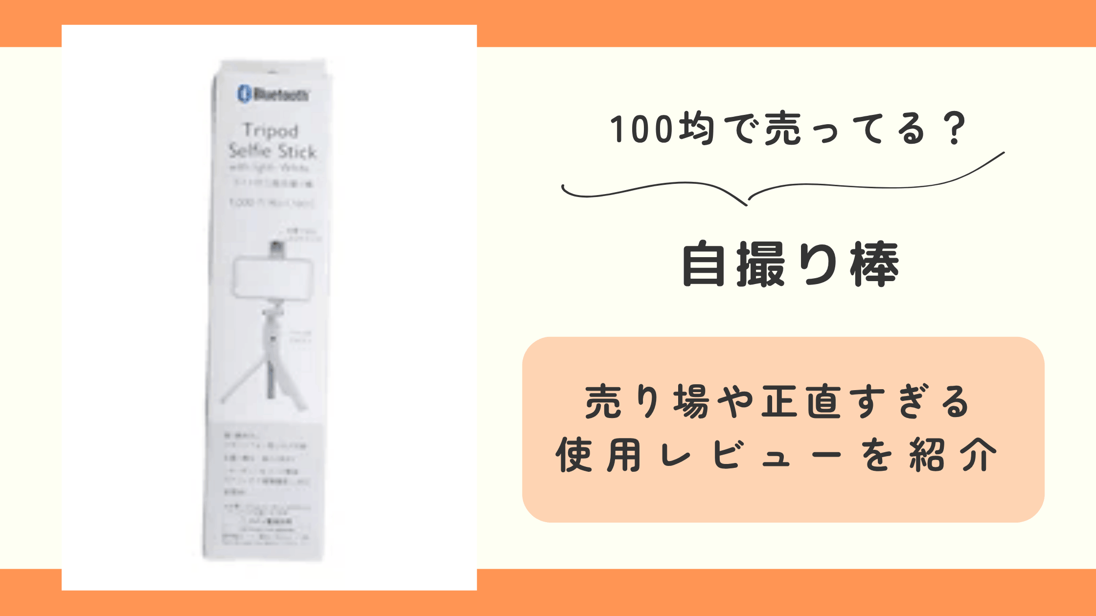 100均,自撮り棒