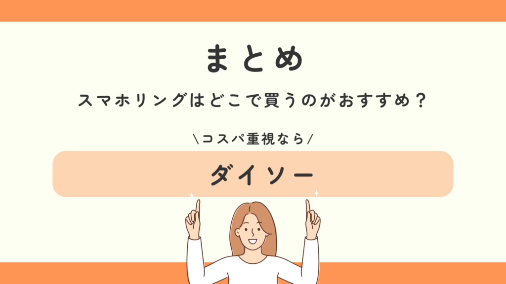 スマホリング,100均