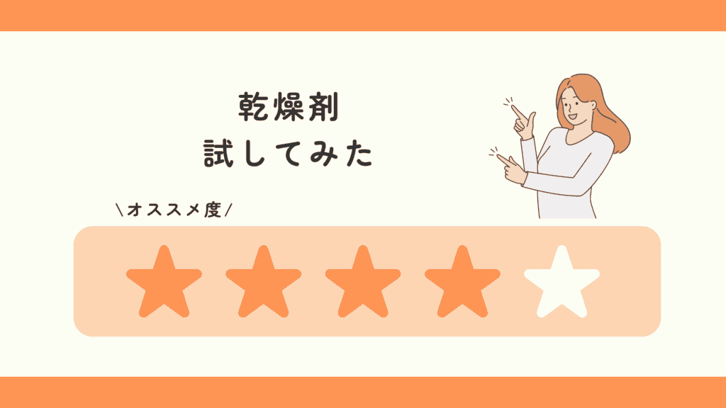 100均 ,乾燥剤
