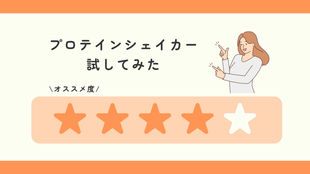 100均,プロテインシェイカー