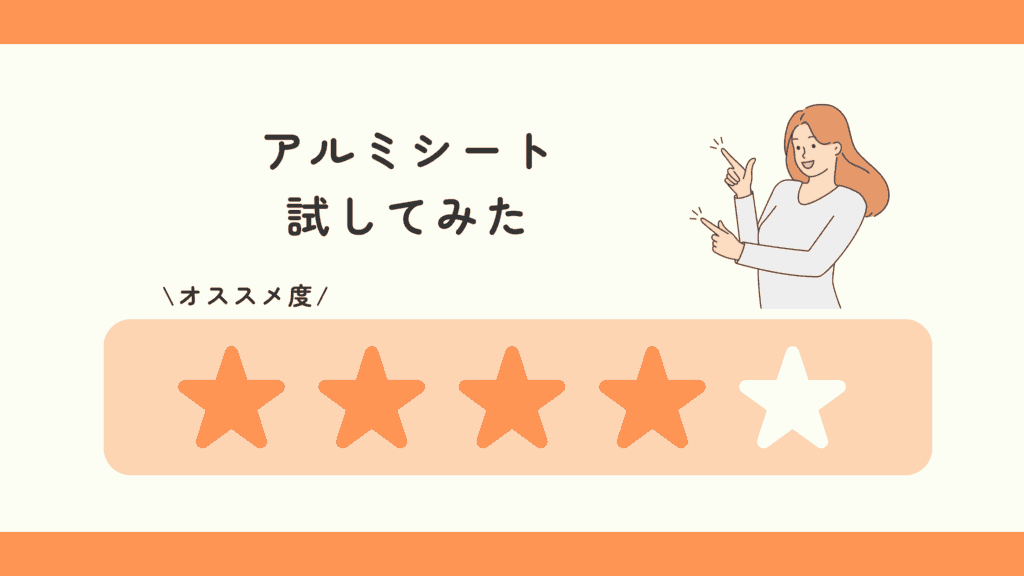 100均,アルミシート