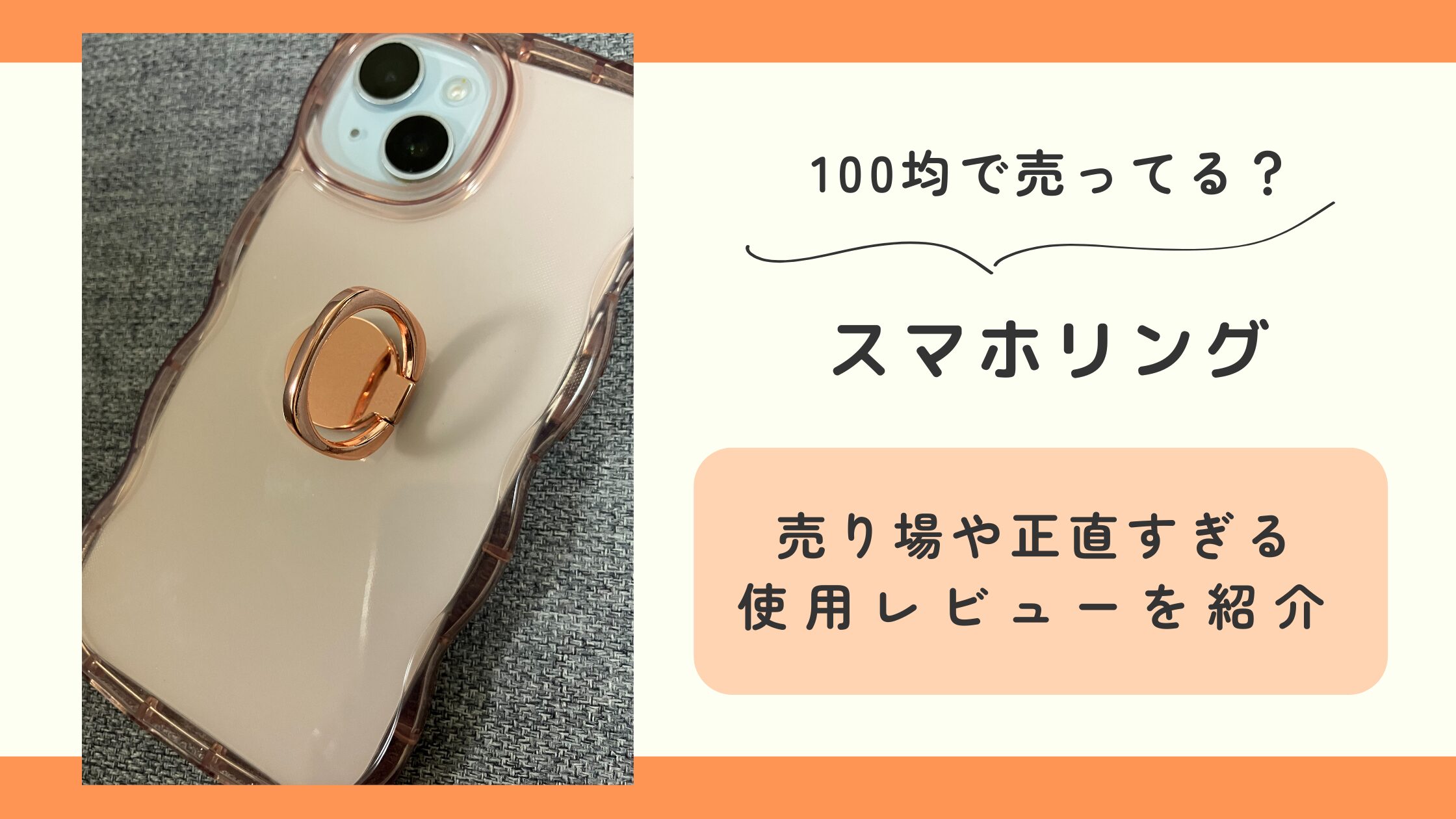 スマホリング,100均