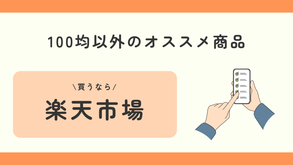 100均　代替えテキスト
