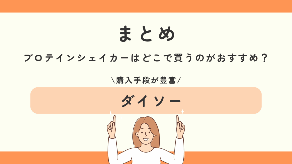 100均,プロテインシェイカー