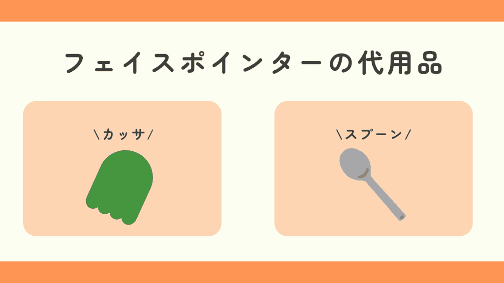 100均,フェイスポインター