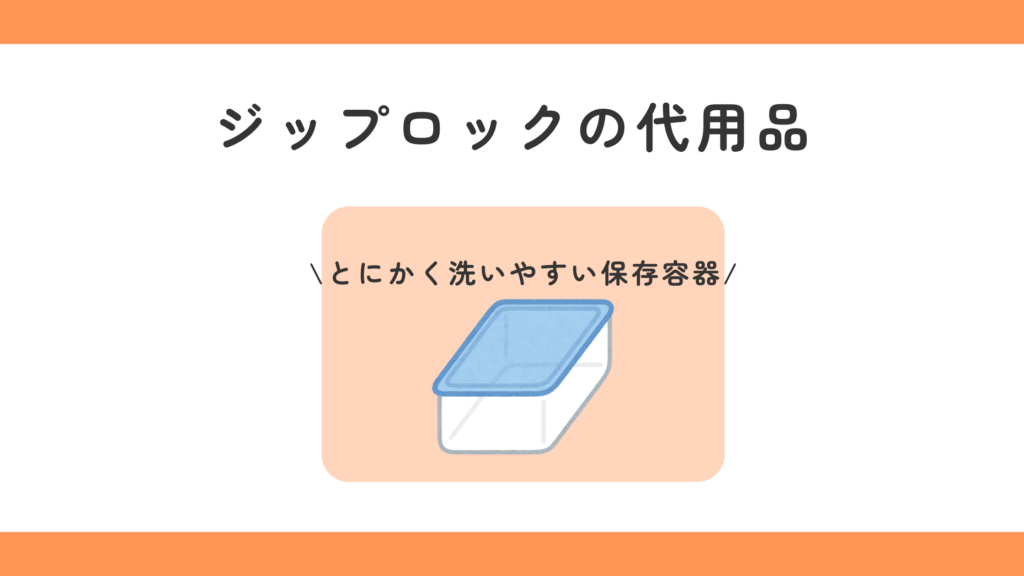 １００均　ジップロック