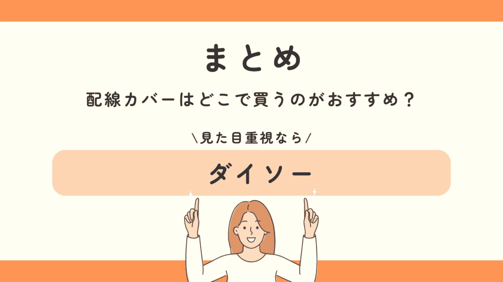 100均,配線カバー