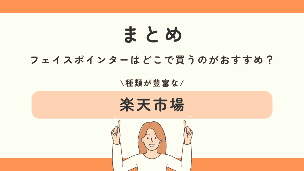 100均 ,フェイスポインター