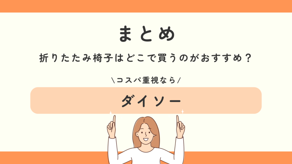 100均　折りたたみ椅子