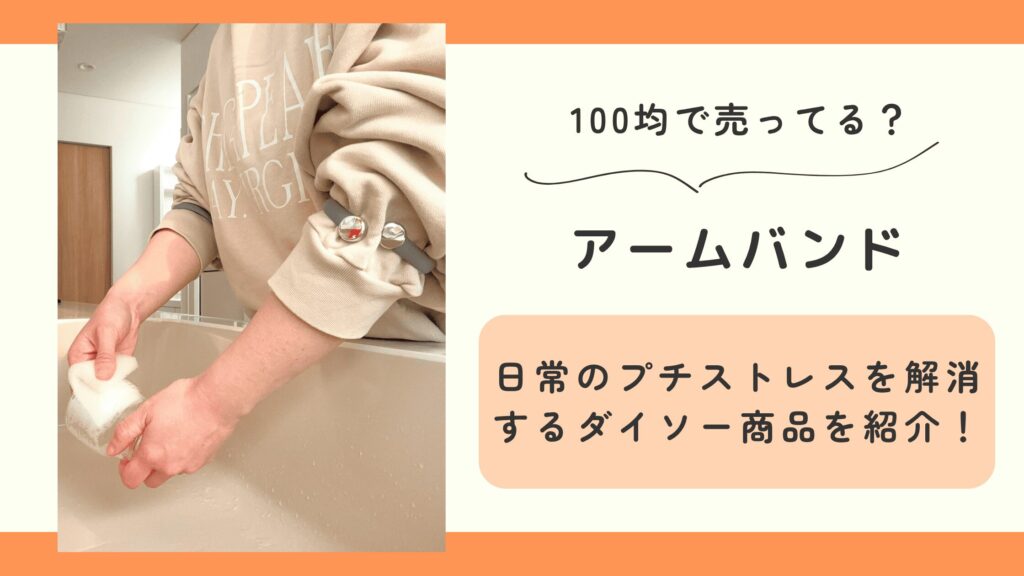 100均 アームバンド
