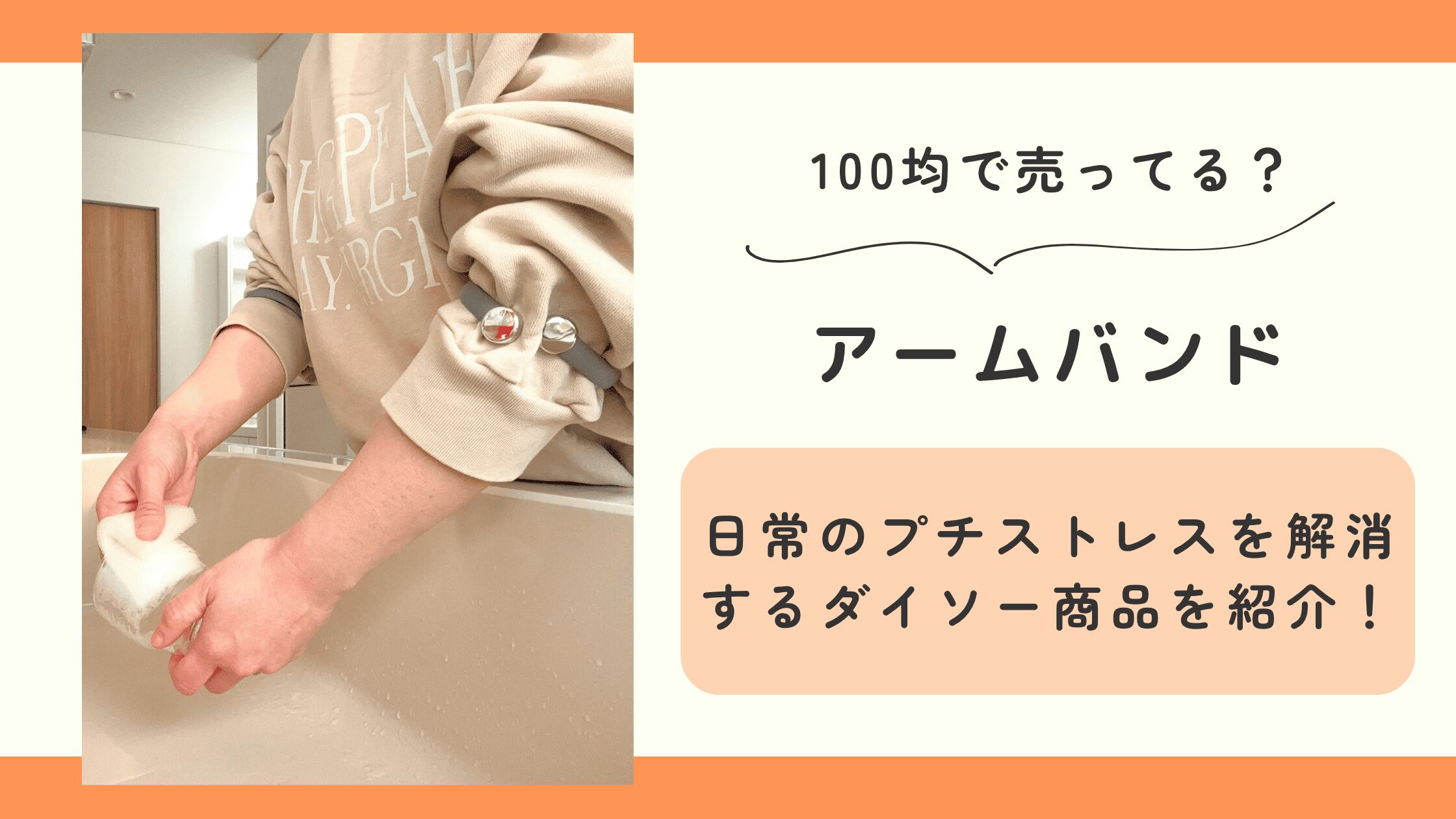 100均 アームバンド