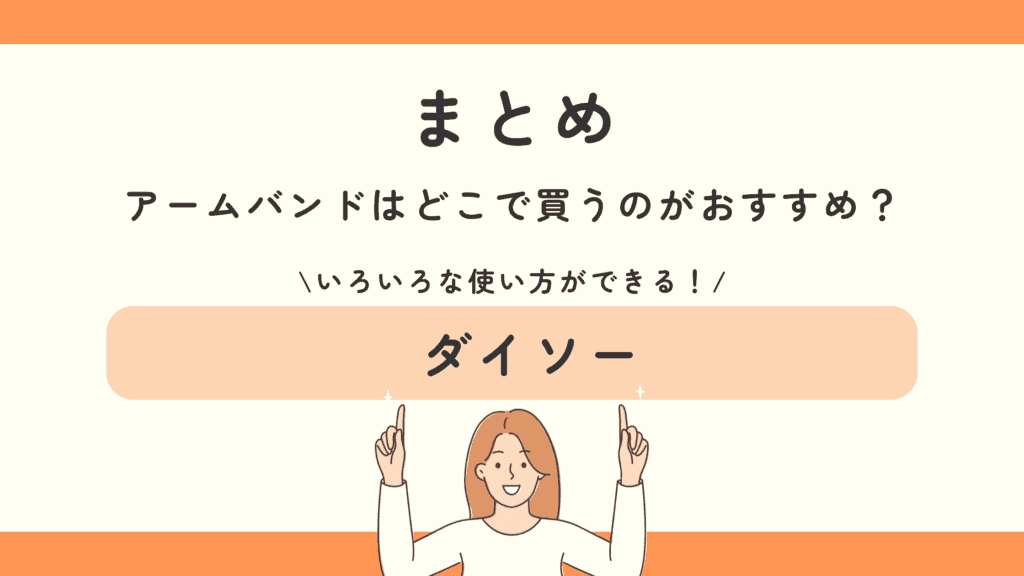 100均  アームバンド