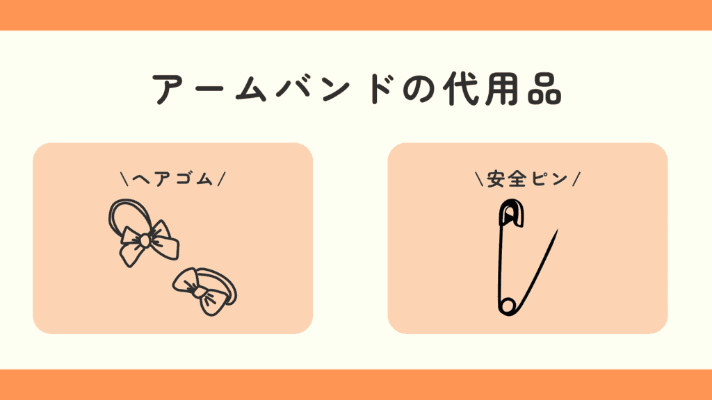 100均  アームバンド