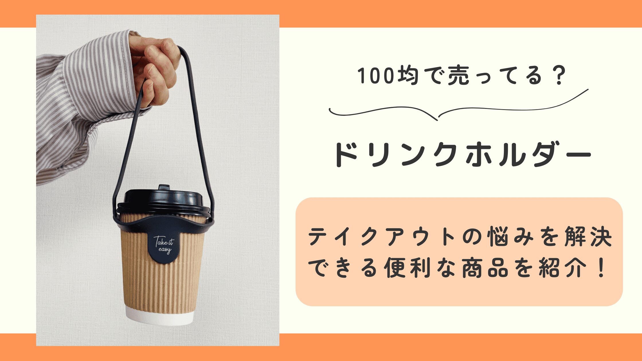 100均 ドリンクホルダー