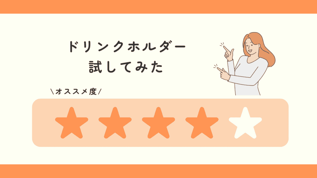 100均 ドリンクホルダー