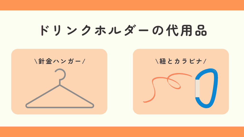 100均 ドリンクホルダー