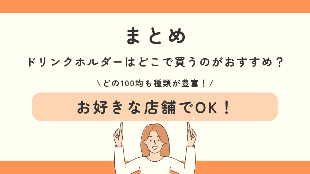 100均 ドリンクホルダー