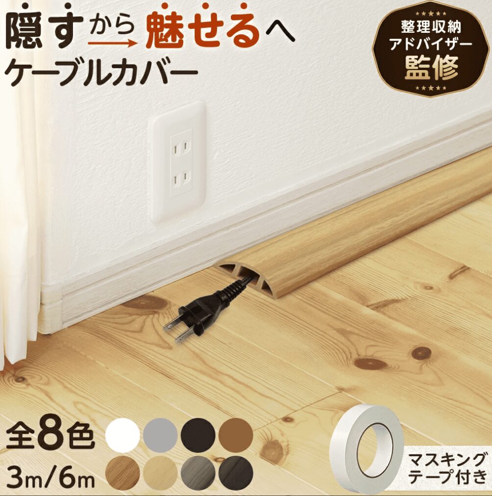 100均,配線カバー