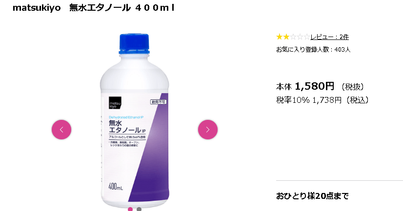 100均,無水エタノール