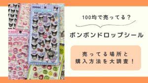 100均 ,ボンボンドロップシール