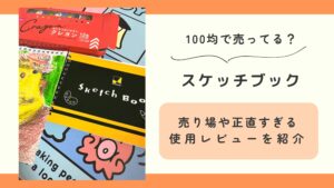 100均,スケッチブック