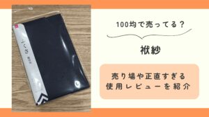 100均 ,袱紗