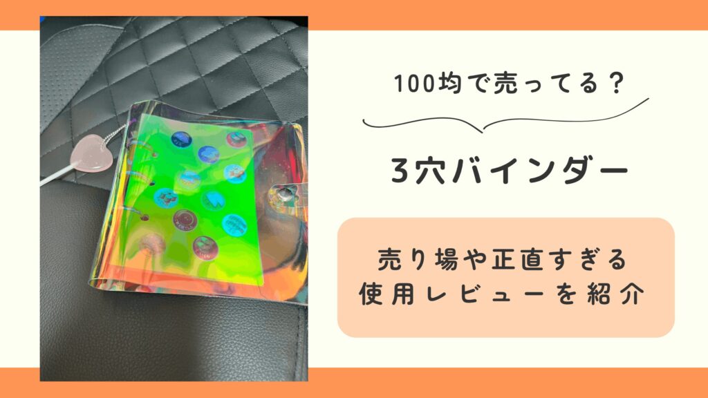 100均,3穴バインダー