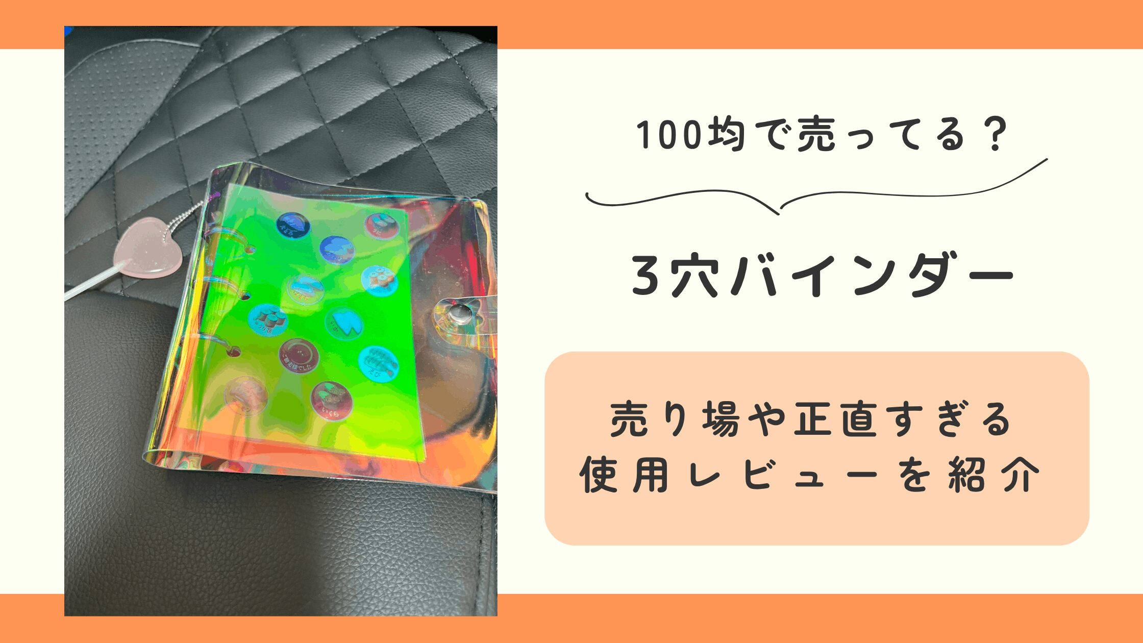 100均,3穴バインダー