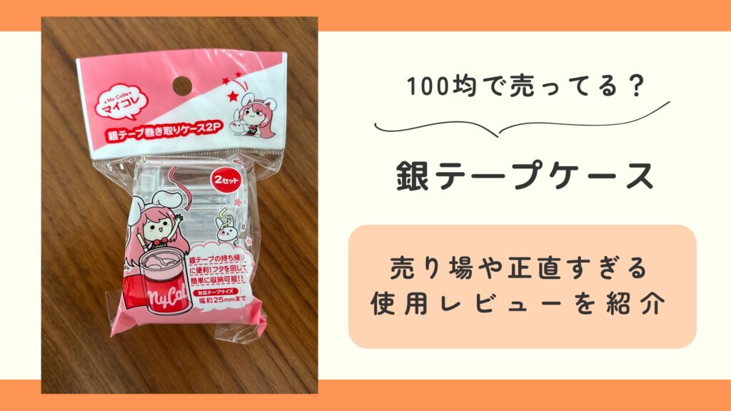 100均　銀テープケース