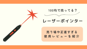 100均　レーザーポインター