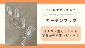 100均,カーテンフック