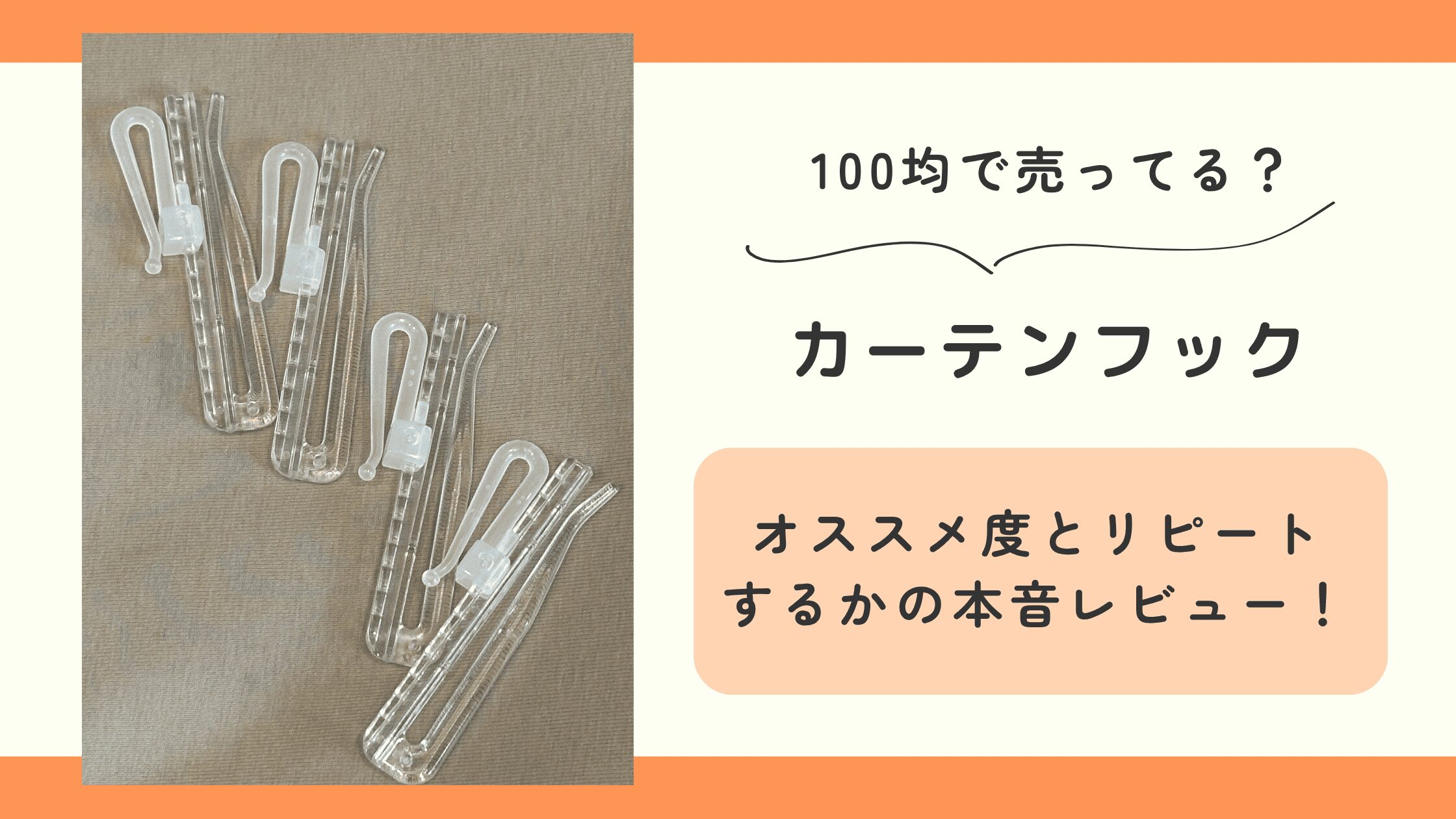 100均,カーテンフック