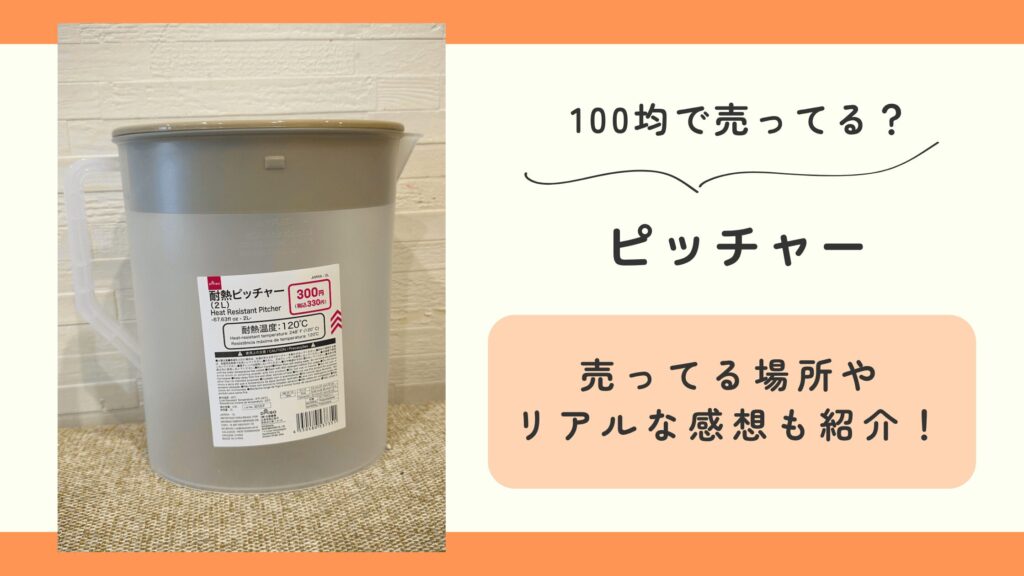 100均,ピッチャー