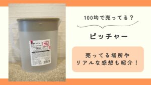 100均,ピッチャー