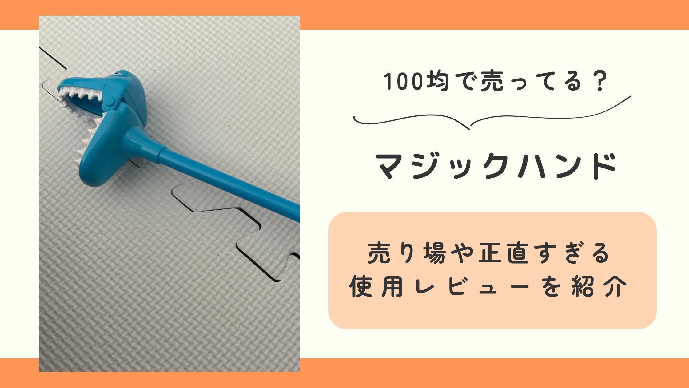 100均　マジックハンド