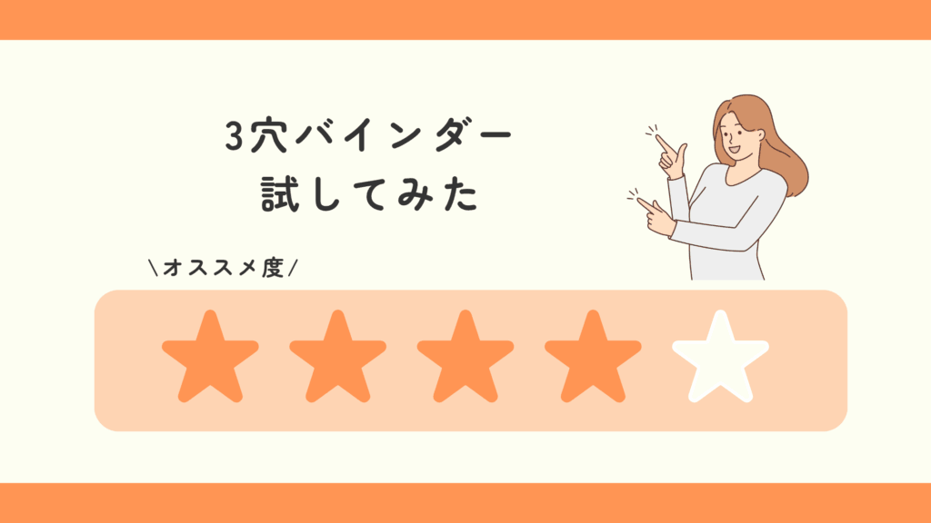 100均,3穴バインダー