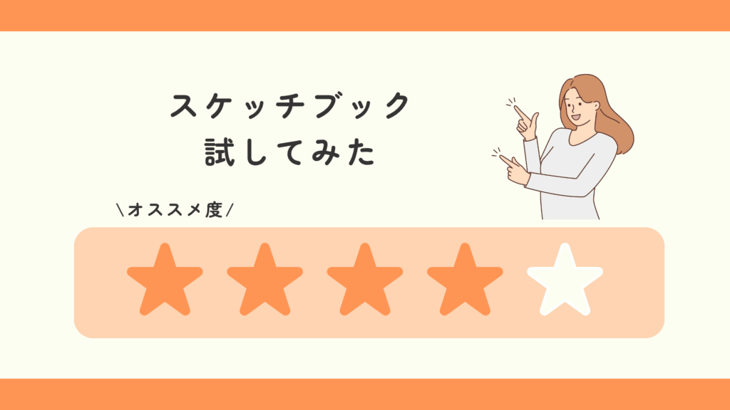 100均,スケッチブック