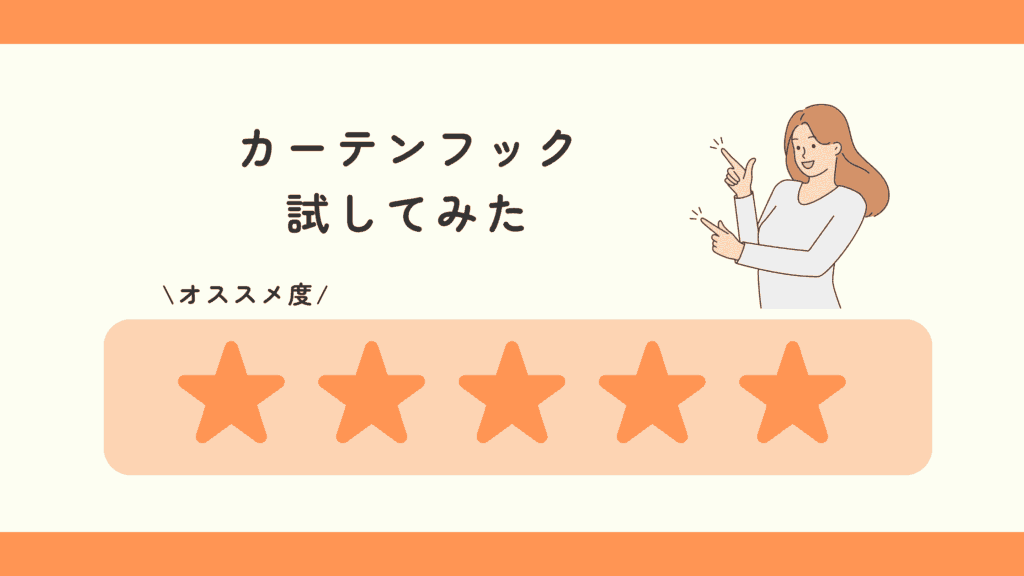 100均,カーテンフック