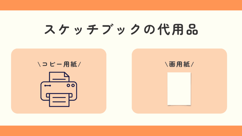 100均,スケッチブック