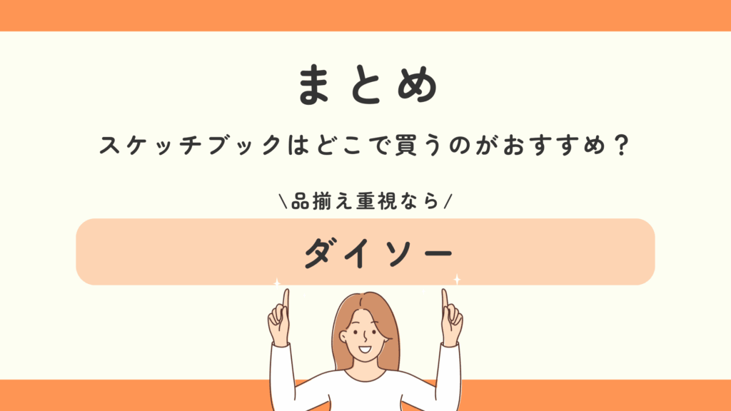 100均,スケッチブック