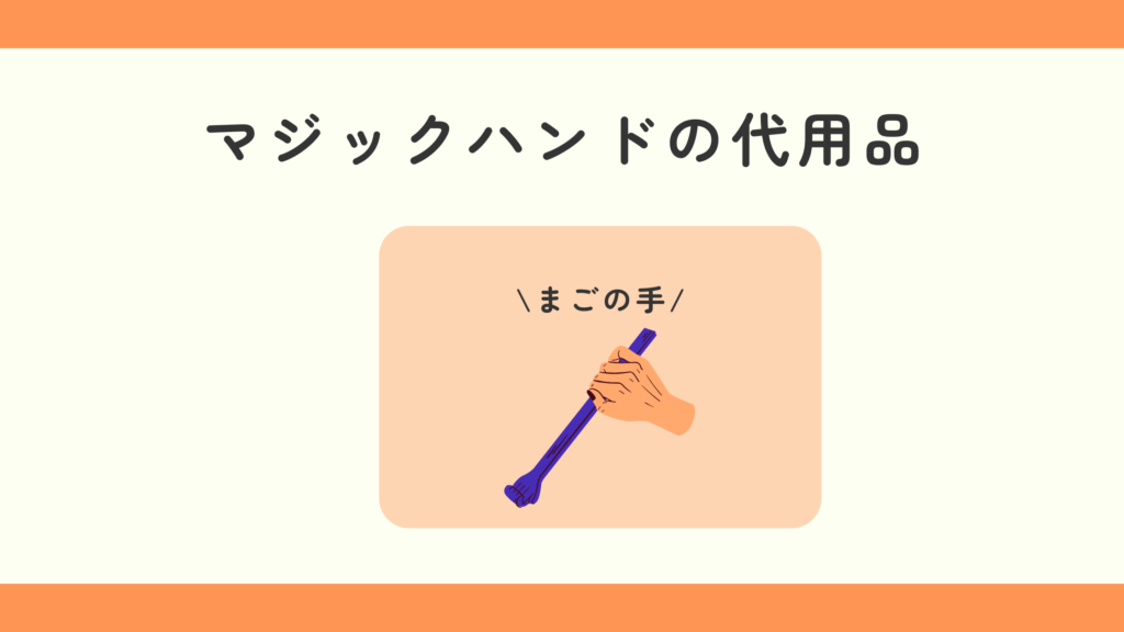 100均　マジックハンド